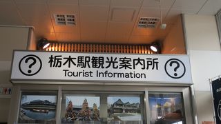 栃木市の観光案内！