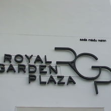 ロイヤル・ガーテンプラザの入口にある標識です。
