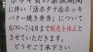 活ホタテホッキバター焼き弁当は、ホッキ貝の禁漁期に注意が必要です