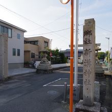 新溝神社入口