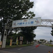 川越水上公園 クチコミ一覧 フォートラベル 川越 川越水上公園 クチコミ一覧 フォートラベル 川越