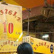 2326美食 (雙連市場)