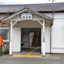 須波駅