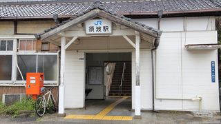 須波駅