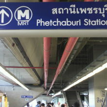 ＭＲＴペチャブリー駅からＡＲＬマッカサン駅への案内標識です。