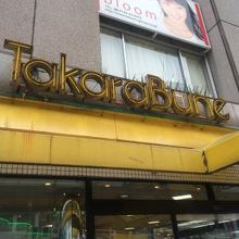 タカラブネ 岡山西口店