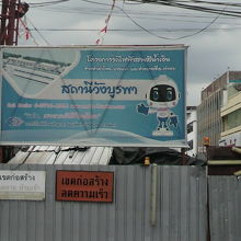 ワンブラパー駅の建設現場の説明案内です。将来写真もあります。