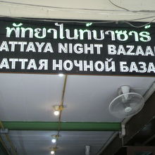 ナイトバザールの入口の標識です。なぜかロシア語も見えます。