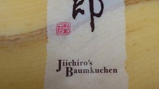 しっとりバームクーヘン