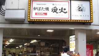 炉端焼きの老舗