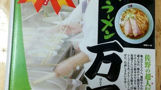 佐野ラーメン万里をおみやげに