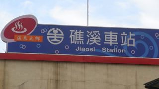 礁溪温泉の玄関口