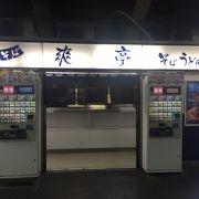 階段下の駅そば