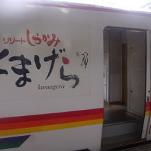今回は「くまげら」に乗車してみました（５号）