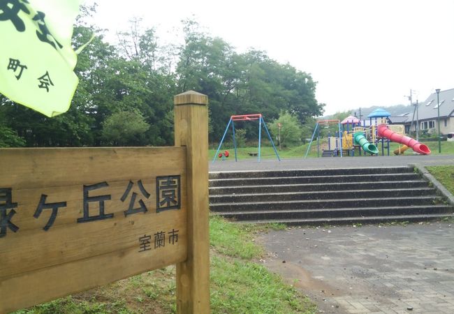 緑ヶ丘公園