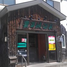 温泉の入り口。