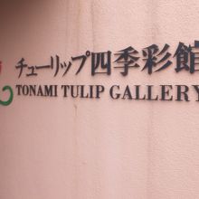 チューリップ四季彩館