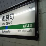 都営地下鉄　新宿線の馬喰横山に、乗り換えが可能