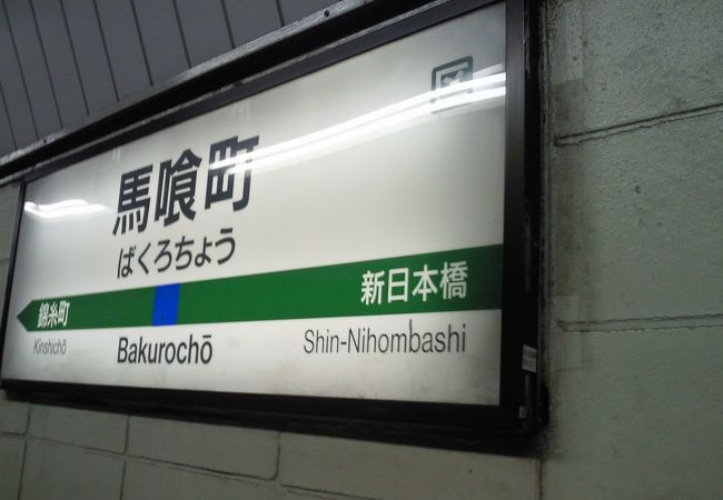 馬喰町駅 クチコミ アクセス 営業時間 日本橋 フォートラベル