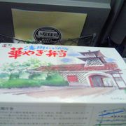 地元のおいしい食材を惜しみなく使用している、華やぎ弁当。　お薦めします