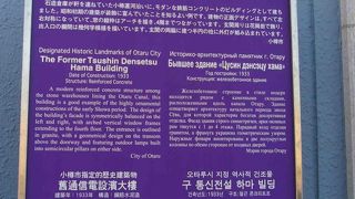 小樽運河の始点近くにある比較的近代的な歴史的建造物