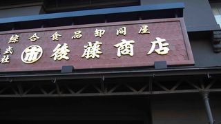 大正5年に建てられた木造の旧呉服問屋