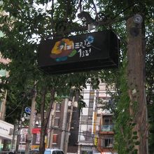 通りに出ている、カフェの看板。