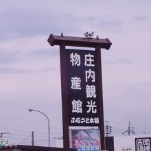 物産館入口看板