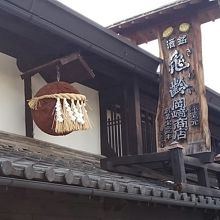 酒屋のうだつと杉玉