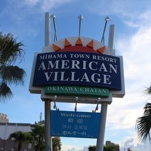 アメリカンビレッジ