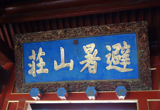 【中古】 中国世界遺産 ポタラ宮麗江古城承徳の避暑山荘と外八廟 中国の世界遺産「承徳の避暑山荘と外八廟」とは？世界遺産マニア