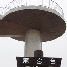 竜宮台展望台