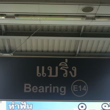 BTSスクウィンヴィット線の最南端の駅、ベーリング駅の標識で