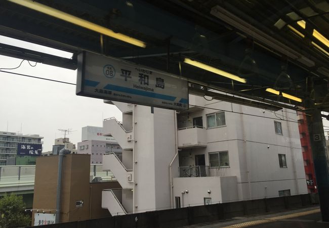 平和島駅