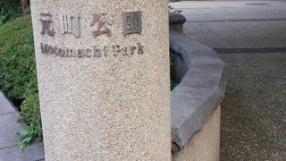 もう1つの元町公園