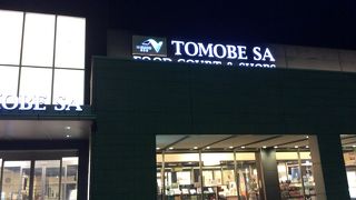 水戸市界隈の常磐道サービスエリア