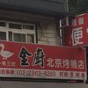 金厨北平焼鴨