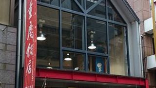 美味しい中華菓子