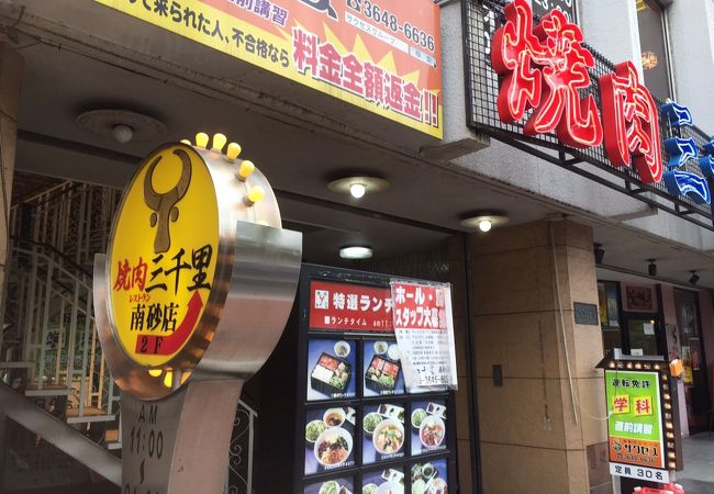 焼肉三千里 南砂店 クチコミ アクセス 営業時間 木場 東陽町 清澄 フォートラベル