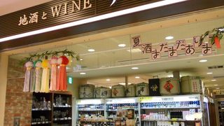 地酒＆ワインの専門店