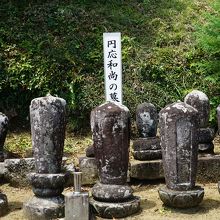 円応和尚の墓