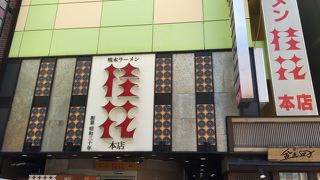 本店の味も楽しみましょう