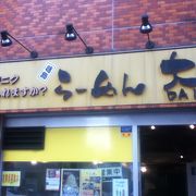 池袋駅西側にあるラーメン屋さん