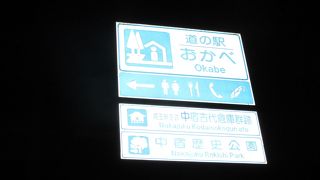 国道17号線のバイパス沿いにあり、いつも大変賑わっている道の駅です