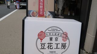 本格的な台湾豆花がいただけるお店