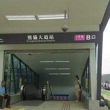 熊猫大道駅