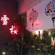 重慶で唯一の日式焼肉店