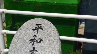 平和大通りを通る橋です。