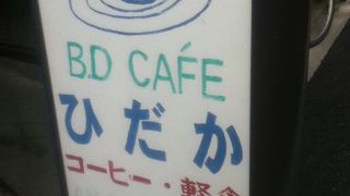 コーヒーの店 ひだか