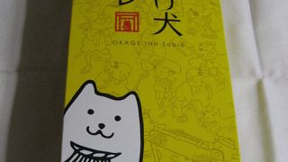 おかげ犬サブレがあります。